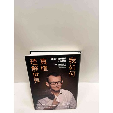【雷根360免運】【送贈品】我如何真確理解世界 #9成新 #九成新【P-M1580】