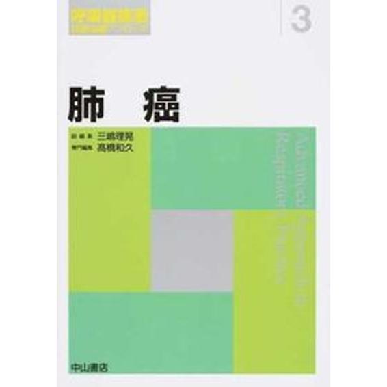 肺癌    中山書店 三嶋理晃（単行本） 中古