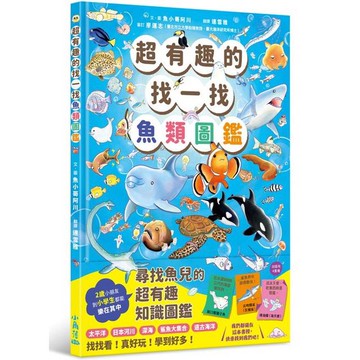超有趣的找一找魚類圖鑑