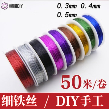 懶貓diy🔥 0.3mm0.4mm0.5mm手作DIY彩色鐵絲綫鈎毛綫花紐扣花串珠烤漆細鐵絲 diy配件 手作材料