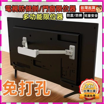 台灣🔥電視機固定防倒架 家電固定置物器 防倒液晶顯示器 前後防傾倒 電視機防推倒 防摔固定器 門窗限位器 防地震防摔