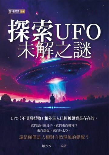 【電子書】探索UFO未解之謎