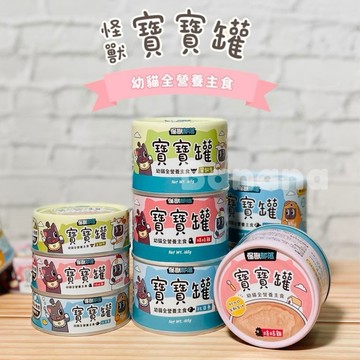 怪獸部落｜寶寶罐 幼貓罐 寶寶無膠主食罐 幼母貓罐頭 幼貓罐頭 成貓營養補給