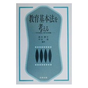 教育基本法を考える／中谷彪