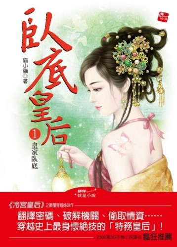 臥底皇后（1）：皇家臥底[二手書_普通]