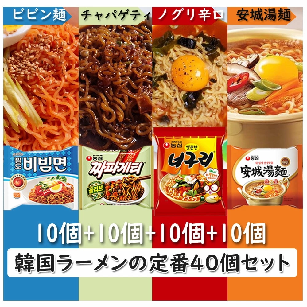 ビビン麺10個 チャパゲティ10個 ノグリ(辛口)10個 安城湯麺10個 4種40袋セット (ビビン麺10個 チャパゲティ10個 ノグリ(辛口)10個 安城湯麺10個) チャパグリ