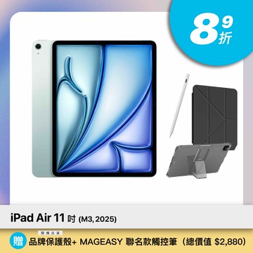APPLE 11吋 iPad Air (M3， 2025) Wi-Fi/128GB/ 四色 / 附總價值$2880大禮包