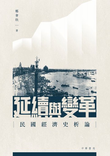 【電子書】延續與變革：民國經濟史論析