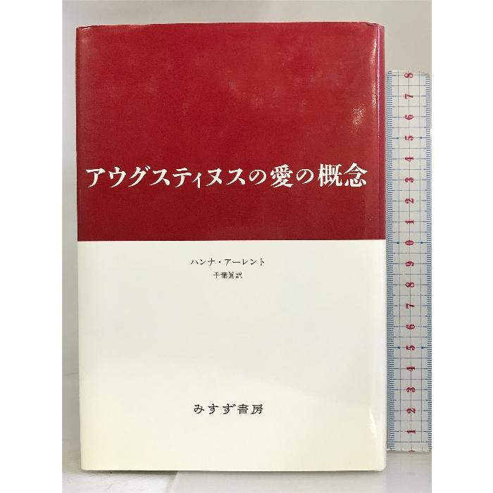 アウグスティヌスの愛の概念 みすず書房 ハンナ アーレント