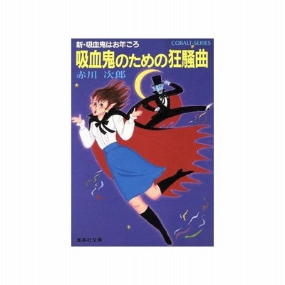 吸血鬼のための狂騒曲 新 吸血鬼はお年ごろ 赤川次郎 中古 文庫 通販 Lineポイント最大get Lineショッピング