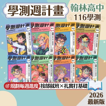 【學測週計畫】現貨 翰林高中 116學測 學測複習講義 國文 英文 數A 物理 化學 生物 地科 歷史 地理 公民 108課綱 總複習 參考書 歷屆試題 考前衝刺 素養 題庫 附解答 學生服務處