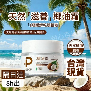 甄選好物🌈【官方正品】椰子油保溼面霜秋冬補水滋潤舒緩肌膚嫩膚潤膚乳全家可用 保濕面霜 面霜 滋潤補水 補水保濕面霜