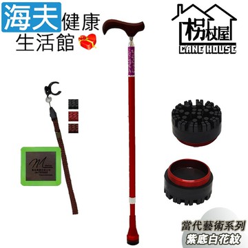 【海夫健康生活館】枴杖屋 當代藝術系列 360度 防滑避震 10段伸縮手杖 滿點底座 夜光片扣環 紫底白花紋 紅(C2CC16)