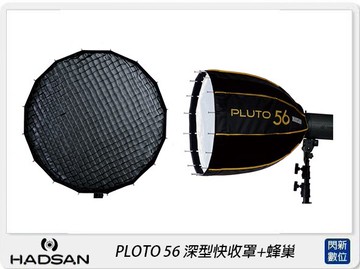 歲末特賣~限1組!贈卡口轉接環~HADSAN PLUTO 56 深型快收罩+PLUTO 56 蜂巢 柔光罩 柔光箱(公司貨)