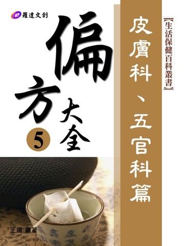 【電子書】偏方大全5：皮膚科、五官科篇