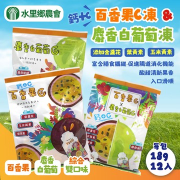 【水里農會】蒟蒻果凍系列(麝香白葡萄/百香果/綜合)每各12入x9包組