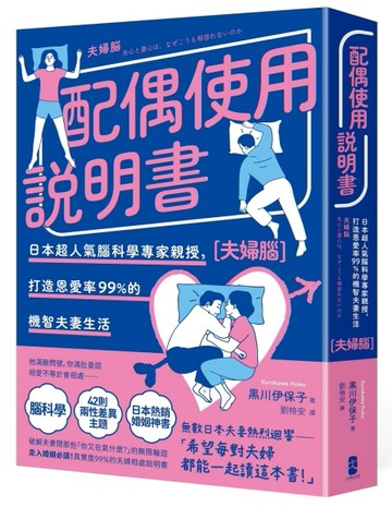 配偶使用說明書：日本超人氣腦科學專家親授，打造恩愛率99%的機智夫妻生活【夫婦腦】（暢銷紀