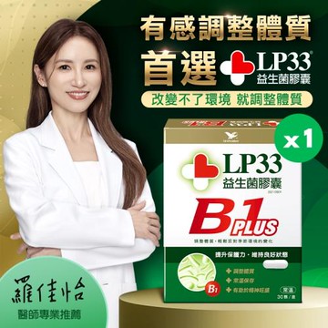 LP33益生菌膠囊B1 PLUS(30顆x1盒)
