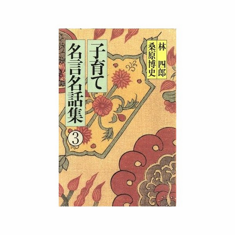 子育て名言名話集 ３ 林四郎 桑原博史 著 通販 Lineポイント最大0 5 Get Lineショッピング