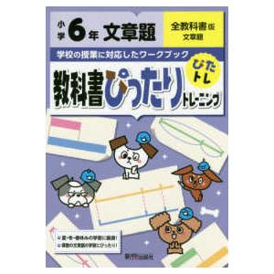 教科書ぴったりトレーニング文章題小学６年全教科書版