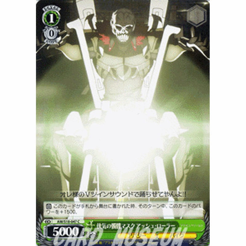 ヴァイスシュヴァルツ 侠気の髑髏マスク アッシュ ローラー アクセル ワールド Aws18 047 通販 Lineポイント最大1 0 Get Lineショッピング