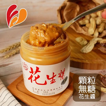【新福源】無糖顆粒花生醬 (350g/瓶)商品檢驗合格 無黃麴毒素