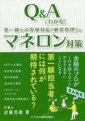 Q Aでわかる 第一線のお客様対応 とマネロン対策 近藤克樹