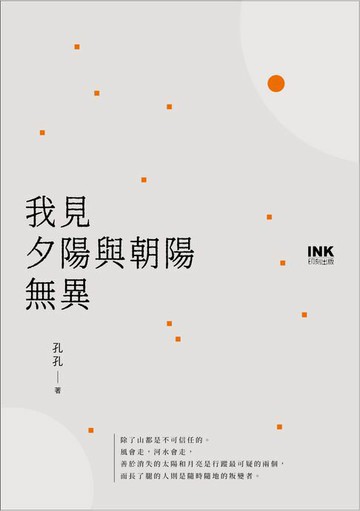 【電子書】我見夕陽與朝陽無異
