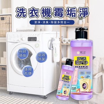 洗衣機霉垢淨 洗衣機清潔劑 洗衣機槽清潔劑 除臭 除菌 去黴垢淨 除味 持久留香 滾筒洗衣機清潔劑 洗衣機清潔