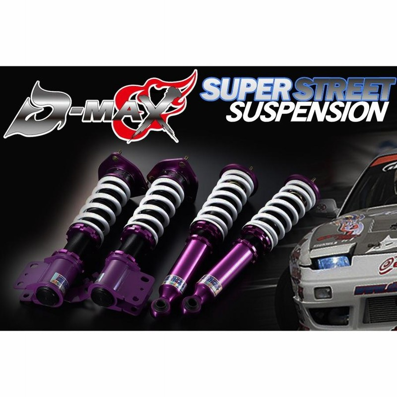 D-MAX スーパーストリート サスペンションキット車高調 S13 シルビア 180SX | LINEブランドカタログ