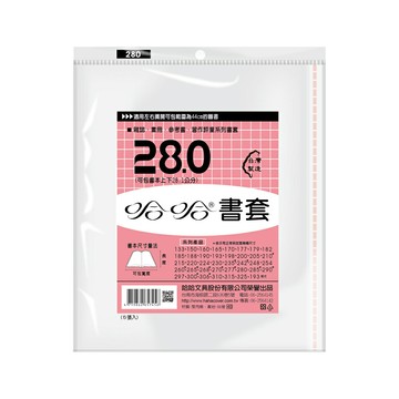 【史代新文具】哈哈 BC280 哈哈書套/書衣 高283x寬445mm (5張/包)