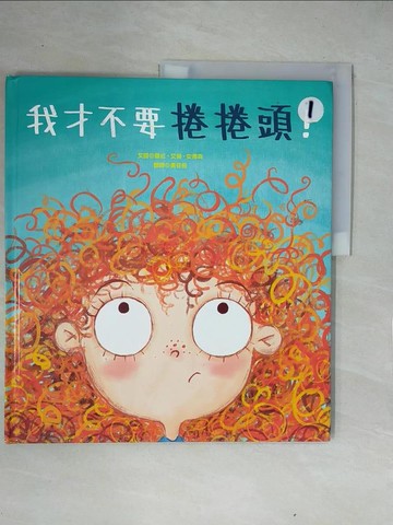【書寶二手書T1／少年童書_ZG2】我才不要捲捲頭！_蘿拉‧艾倫‧安德森,  黃筱茵