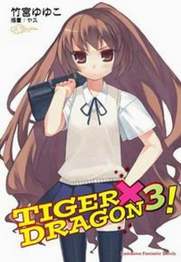 TIGER × DRAGON！（3）[二手書_良好]