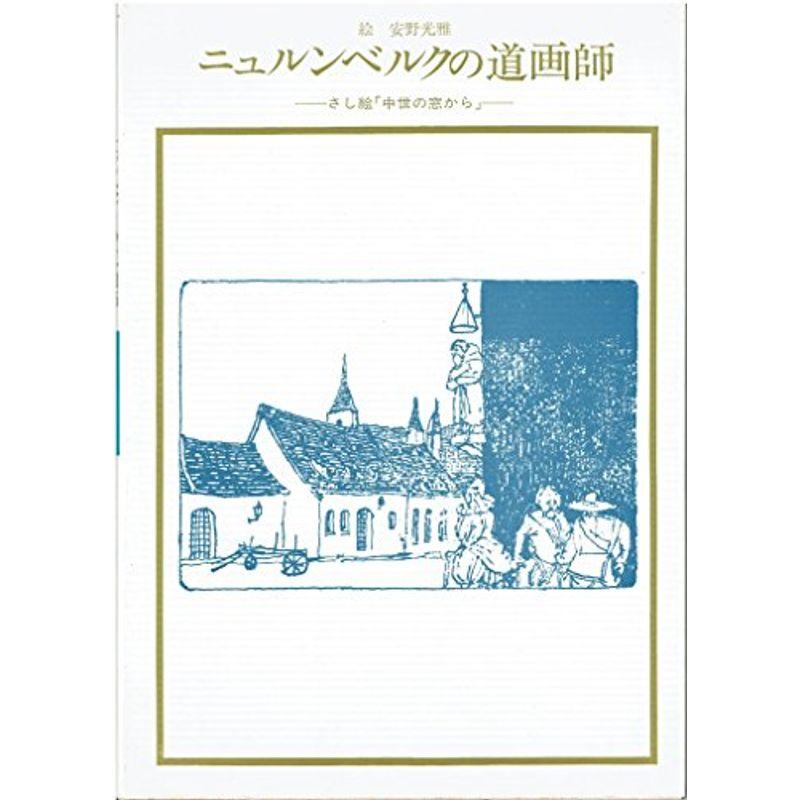 ニュルンベルクの道画師?さし絵「中世の窓から」 (双書美術の泉 52)