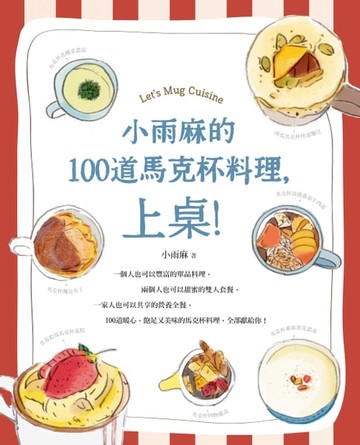 【電子書】小雨麻的100道馬克杯料理，上桌！