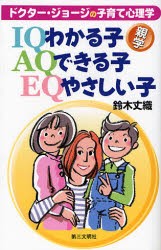 わかる子・できる子・やさしい子 ドクター・ジョージの子育て心理学 [本]