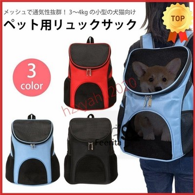 ペット リュックキャリー バッグ リュック 犬 猫 キャリーリュック 小型犬 ドライブ お出かけ おしゃれ いぬ ねこ pet-rucksack