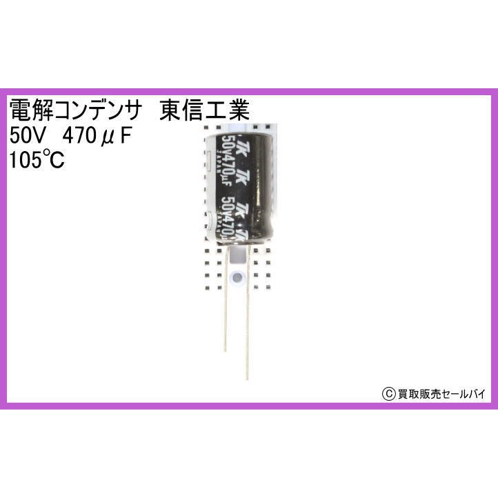 電解コンデンサ 東信工業 50V F C