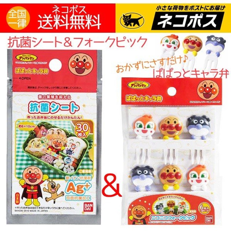 お弁当用 グッズ アンパンマン ぱぱっと キャラ弁 フォークピック6本入 抗菌シート30枚入 送料無料 通販 LINEポイント最大0.5%GET |  LINEショッピング