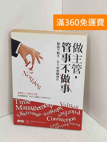 【雷根360免運】【送贈品】做主管,管事不做事  #七成新【A-2444】
