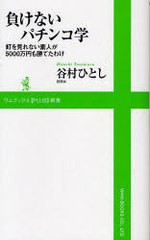 負けないパチンコ学 釘を見れない素人が5000万円も勝てたわけ