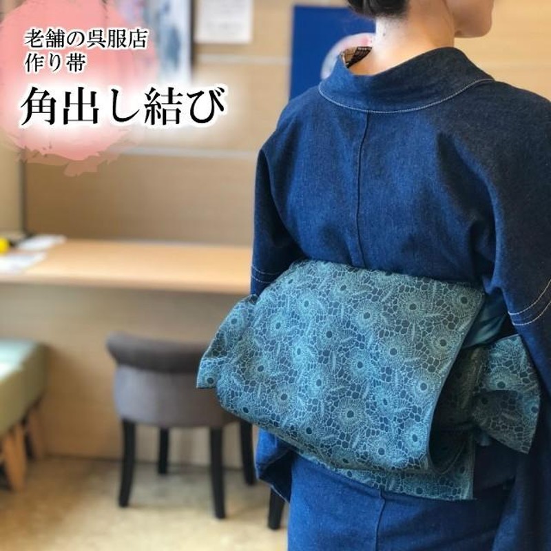 角出し 作り帯 銀座結び 簡単帯 軽装帯 和タッチ帯 仕立て上がり