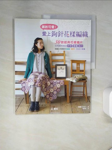 【書寶二手書T1／美工_T7M】繽紛可愛！愛上鉤針花樣編織：30款經典花樣織片活用基本技法拼接 重疊 組合鉤織女孩最愛的服飾、配件、生活小物_遠藤???,  鍾明秀