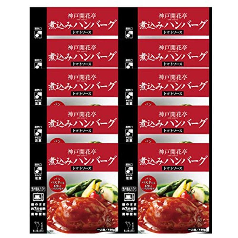 神戸開花亭 レトルト食品 惣菜 おかず 常温保存 煮込みハンバーグトマトソース10個まとめ買い自宅用