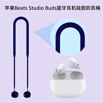 魔音Beats Studio Buds 耳機防丟繩 無線藍牙掛脖繩 掛脖 延長繩 跑步防丟繩 防掉繩 防滑 防摔 防丢
