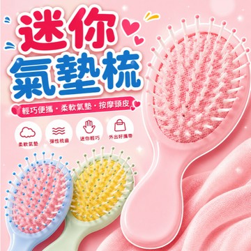 迷你氣墊梳 梳子 小梳子 按摩梳 磨砂梳子 美髮梳 順髮梳 莫蘭迪色氣墊梳子 氣墊梳 氣囊梳 迷你氣囊梳