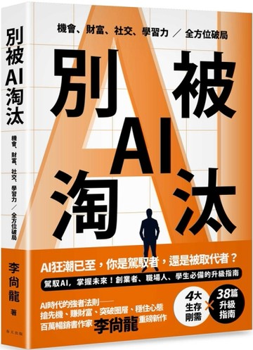 別被AI淘汰：駕馭AI，掌握未來！創業者、職場人、學生必備的升級指南。機會、財富、社交、學習
