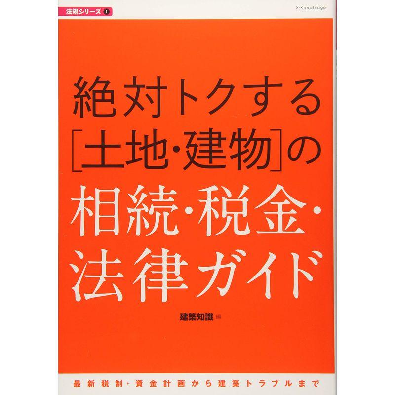 絶対トクする土地・建物の相続・税金・法律ガイド