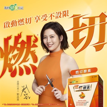 我的健康日記燃切酵素30入