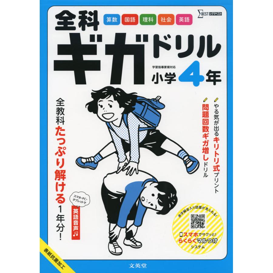 全科ギガドリル 小学4年